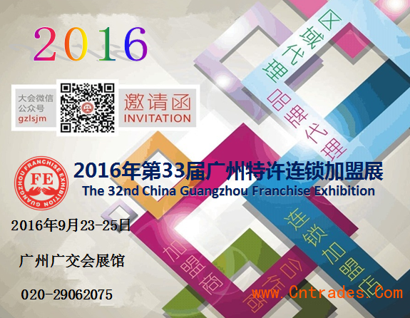 投資加盟創(chuàng)業(yè)好去處 2016廣州特許加盟展(圖1)