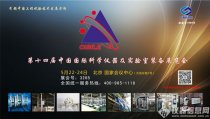 長(zhǎng)春機(jī)械院邀您相約科學(xué)儀器及實(shí)驗(yàn)室裝備展