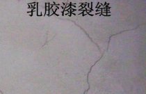 乳膠漆墻面開裂得怎么應(yīng)付？