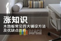 木地板常見(jiàn)四大鋪設(shè)方法及優(yōu)缺點(diǎn)剖析