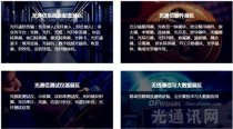 2016中國(guó)光通訊在線展即將開幕