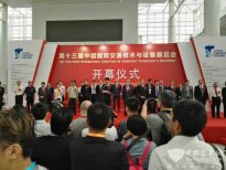第13屆中國國際交通技術(shù)與設(shè)備展在北京隆重啟幕